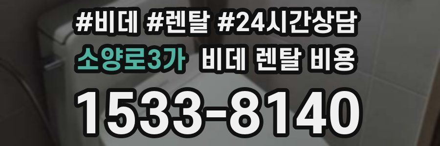 소양로3가 비데 렌탈 비용