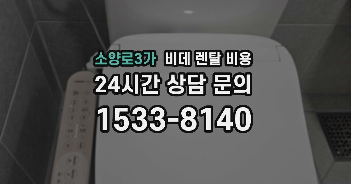 소양로3가 비데 렌탈 비용