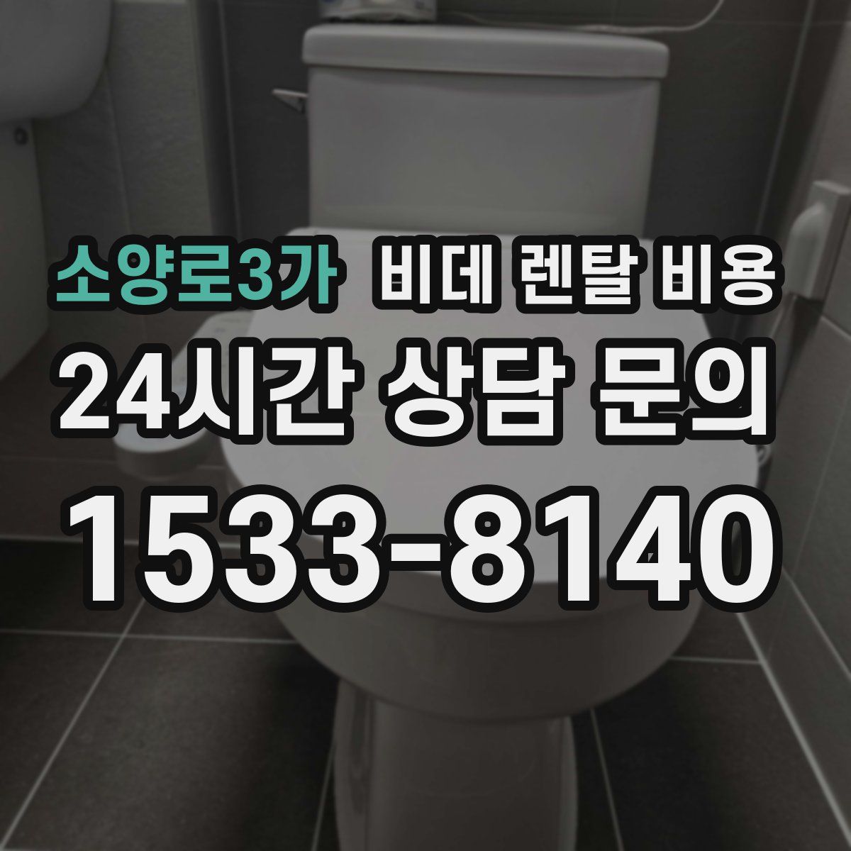 소양로3가 비데 렌탈 비용