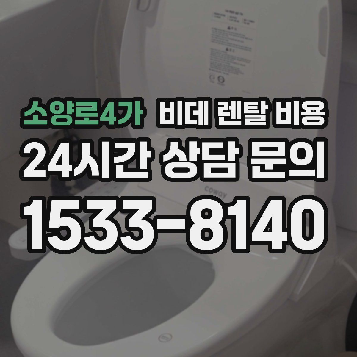 소양로4가 비데 렌탈 비용