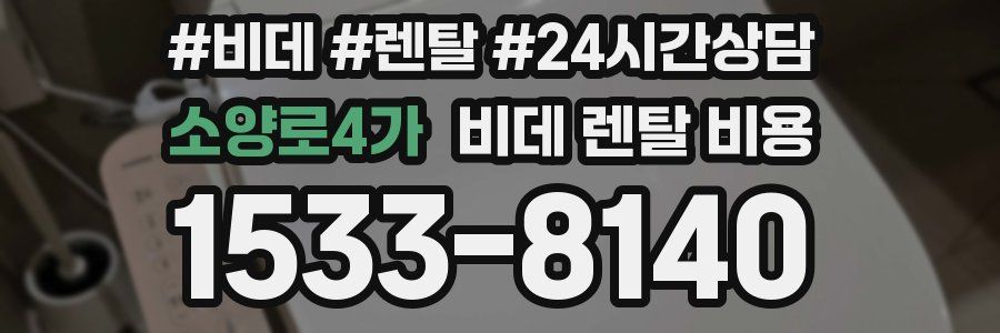 소양로4가 비데 렌탈 비용