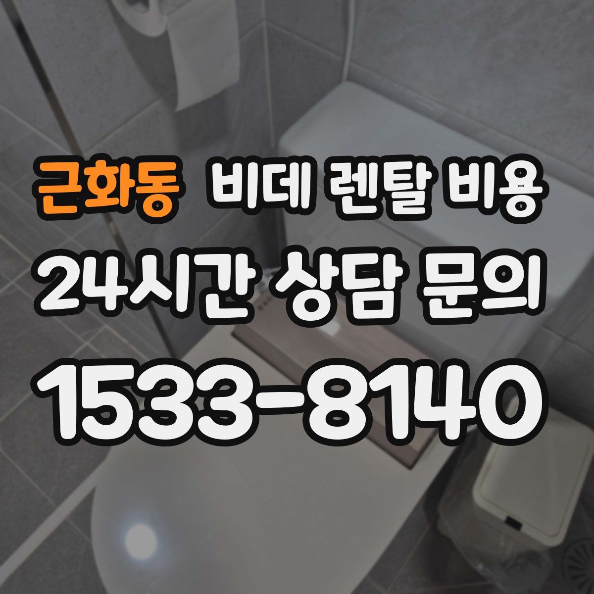 근화동 비데 렌탈 비용