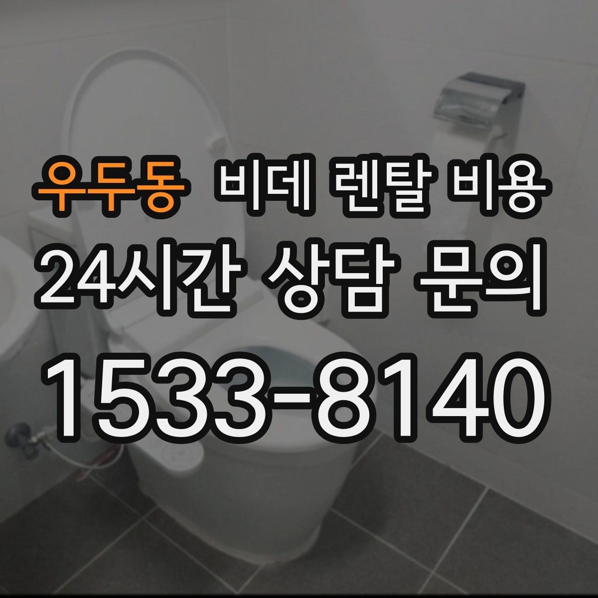 우두동 비데 렌탈 비용 정수 기능 포함 여부 비교 포인트