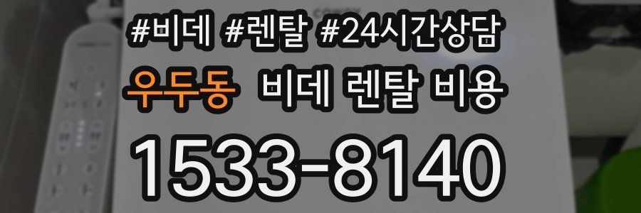우두동 비데 렌탈 비용