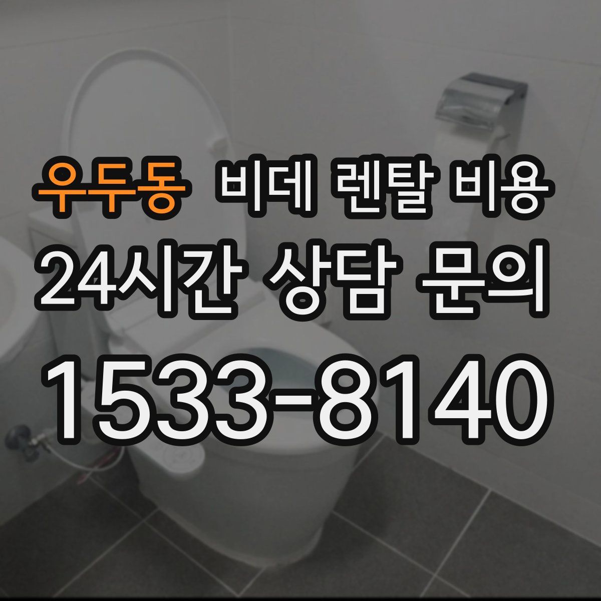 우두동 비데 렌탈 비용