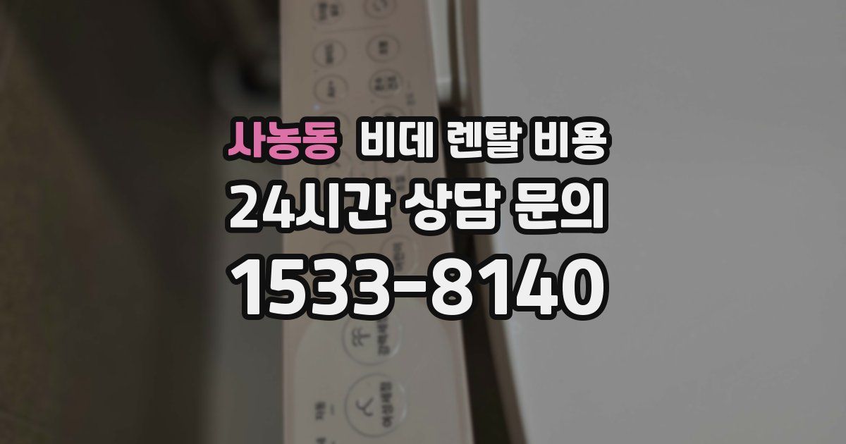 사농동 비데 렌탈 비용