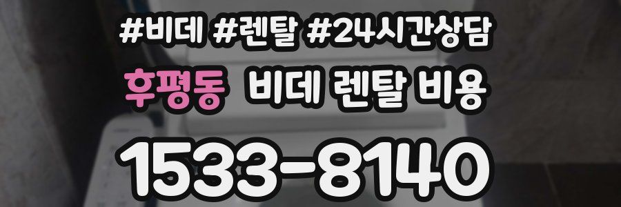 후평동 비데 렌탈 비용