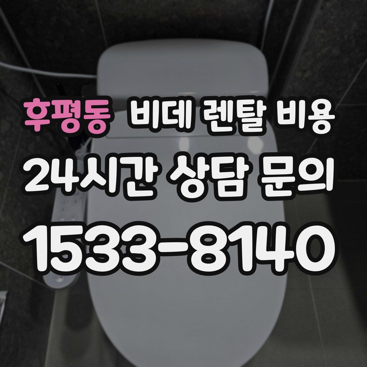 후평동 비데 렌탈 비용
