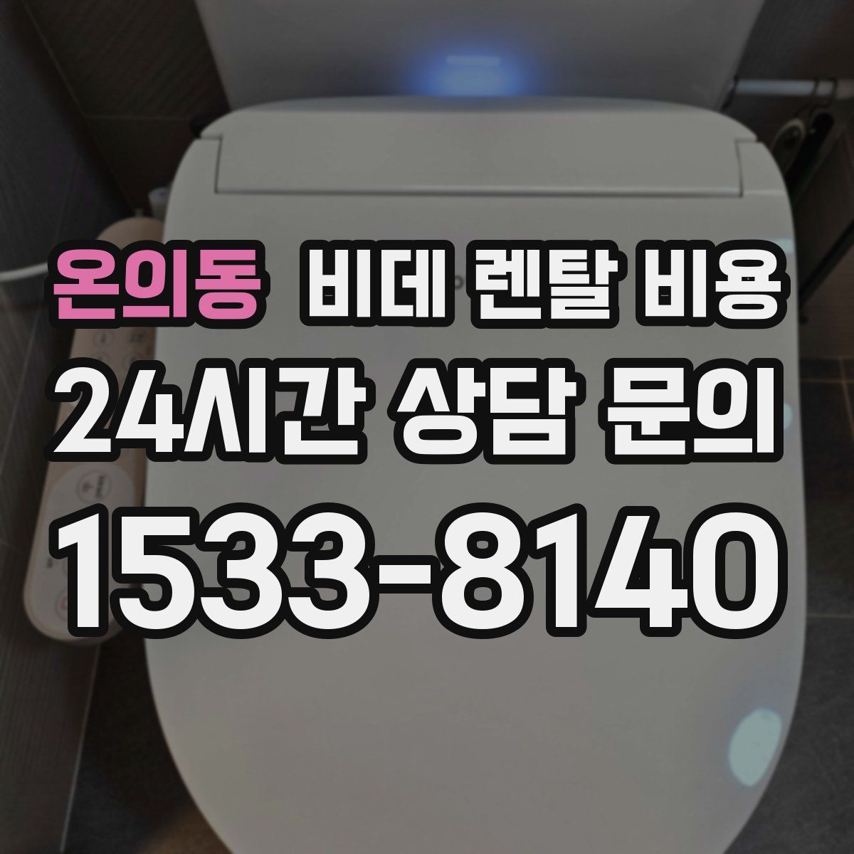 온의동 비데 렌탈 비용
