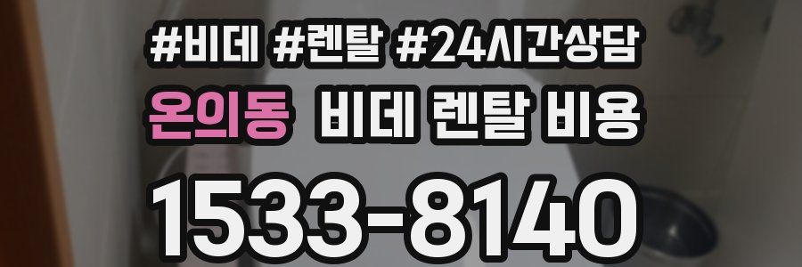 온의동 비데 렌탈 비용