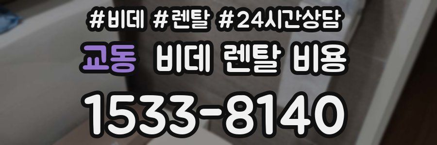 교동 비데 렌탈 비용