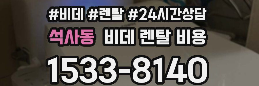 석사동 비데 렌탈 비용