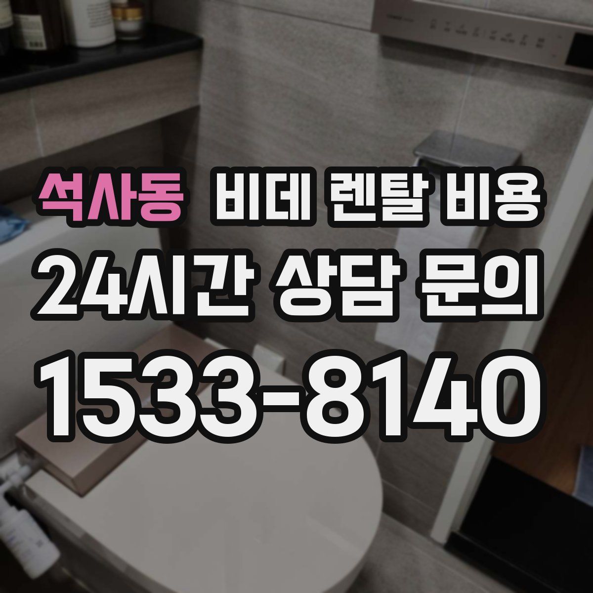 석사동 비데 렌탈 비용