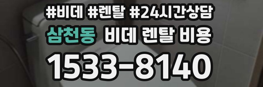 삼천동 비데 렌탈 비용