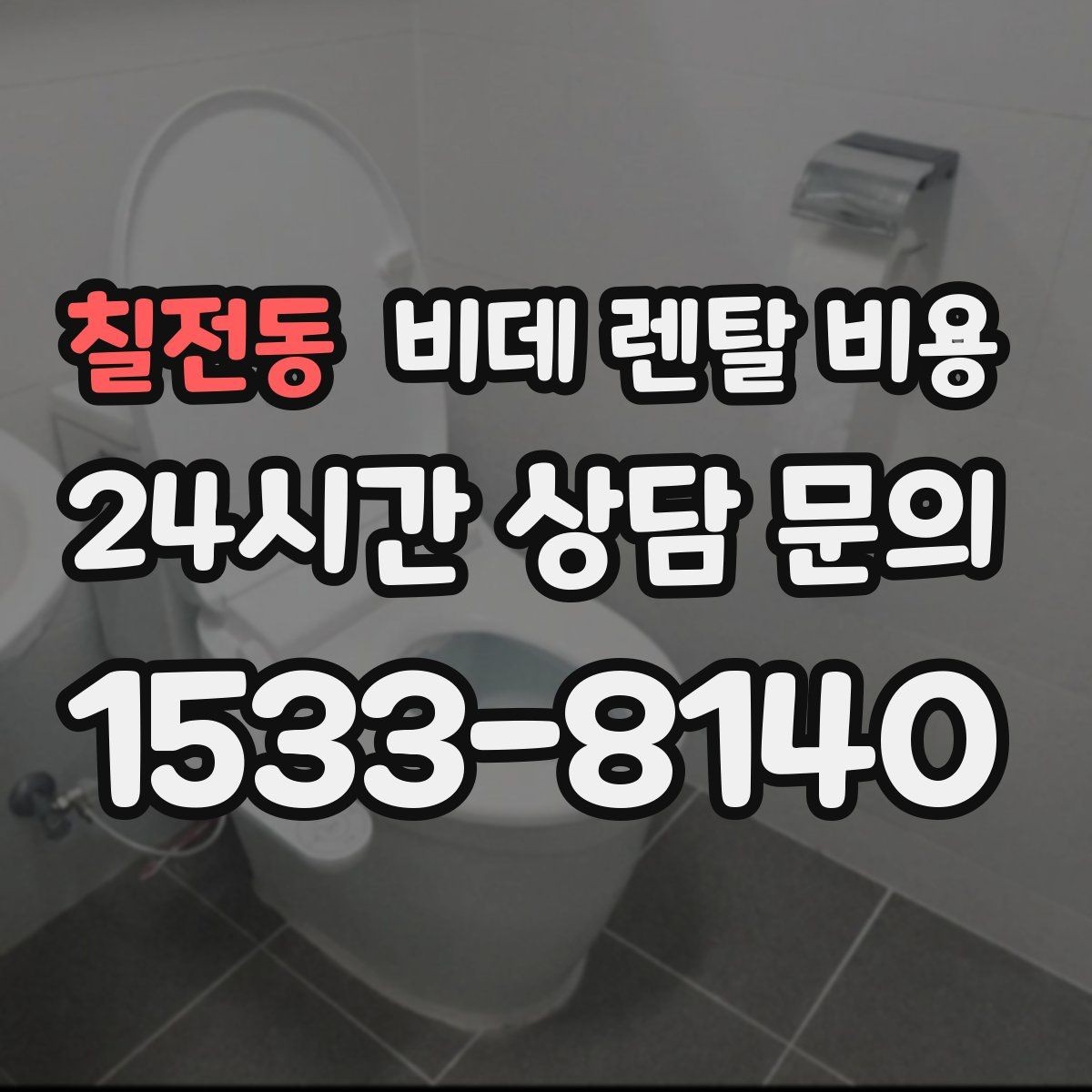 칠전동 비데 렌탈 비용 사용 편의성과 기능을 함께 보는 기준