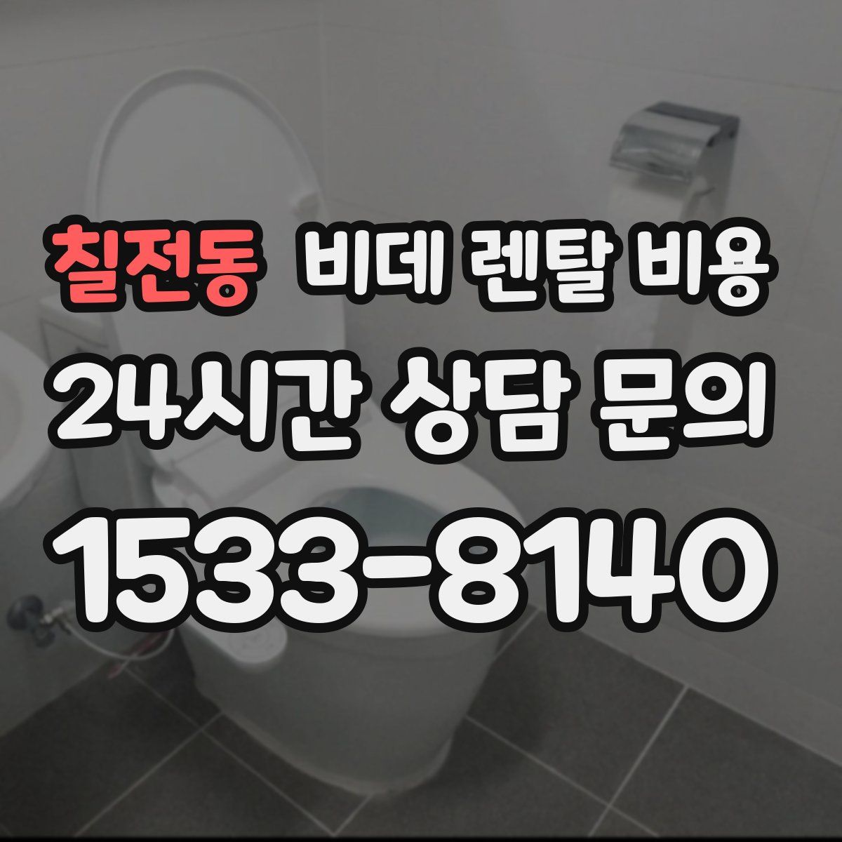 칠전동 비데 렌탈 비용