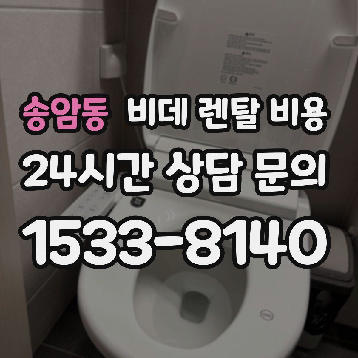 송암동 비데 렌탈 비용