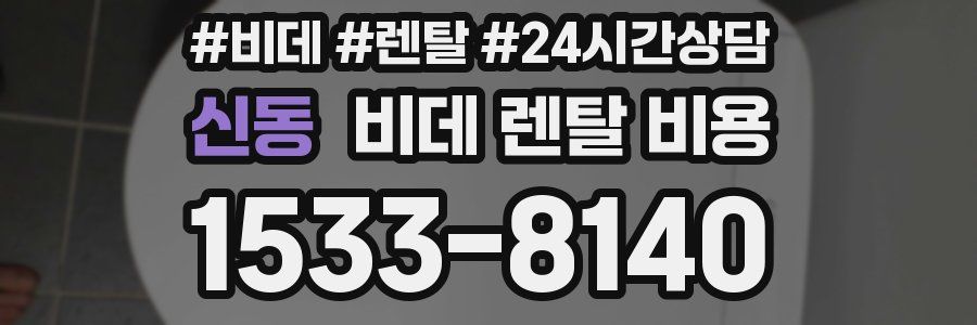 신동 비데 렌탈 비용