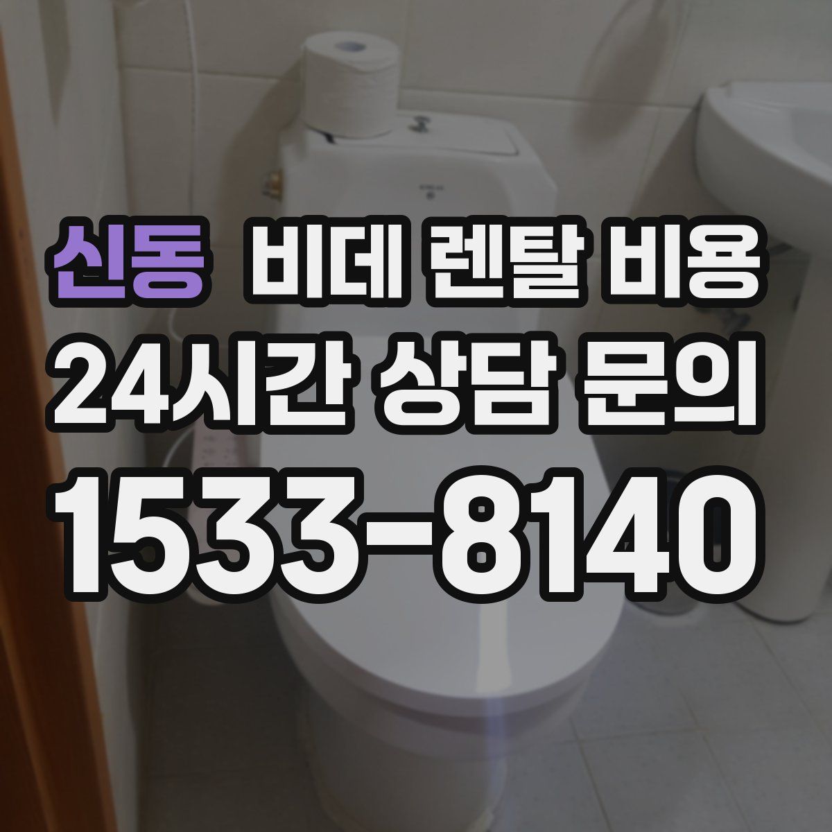 신동 비데 렌탈 비용