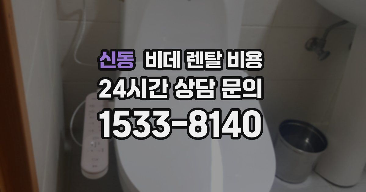 신동 비데 렌탈 비용