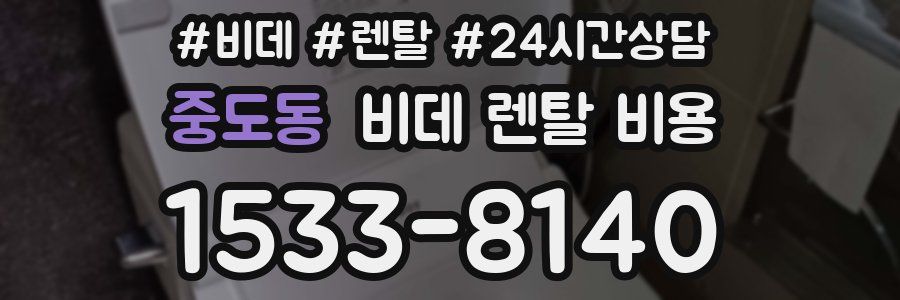 중도동 비데 렌탈 비용