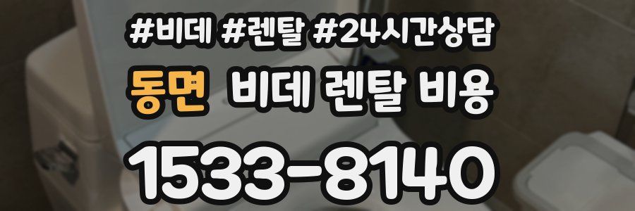 동면 비데 렌탈 비용