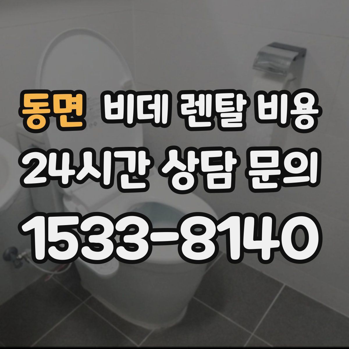 동면 비데 렌탈 비용