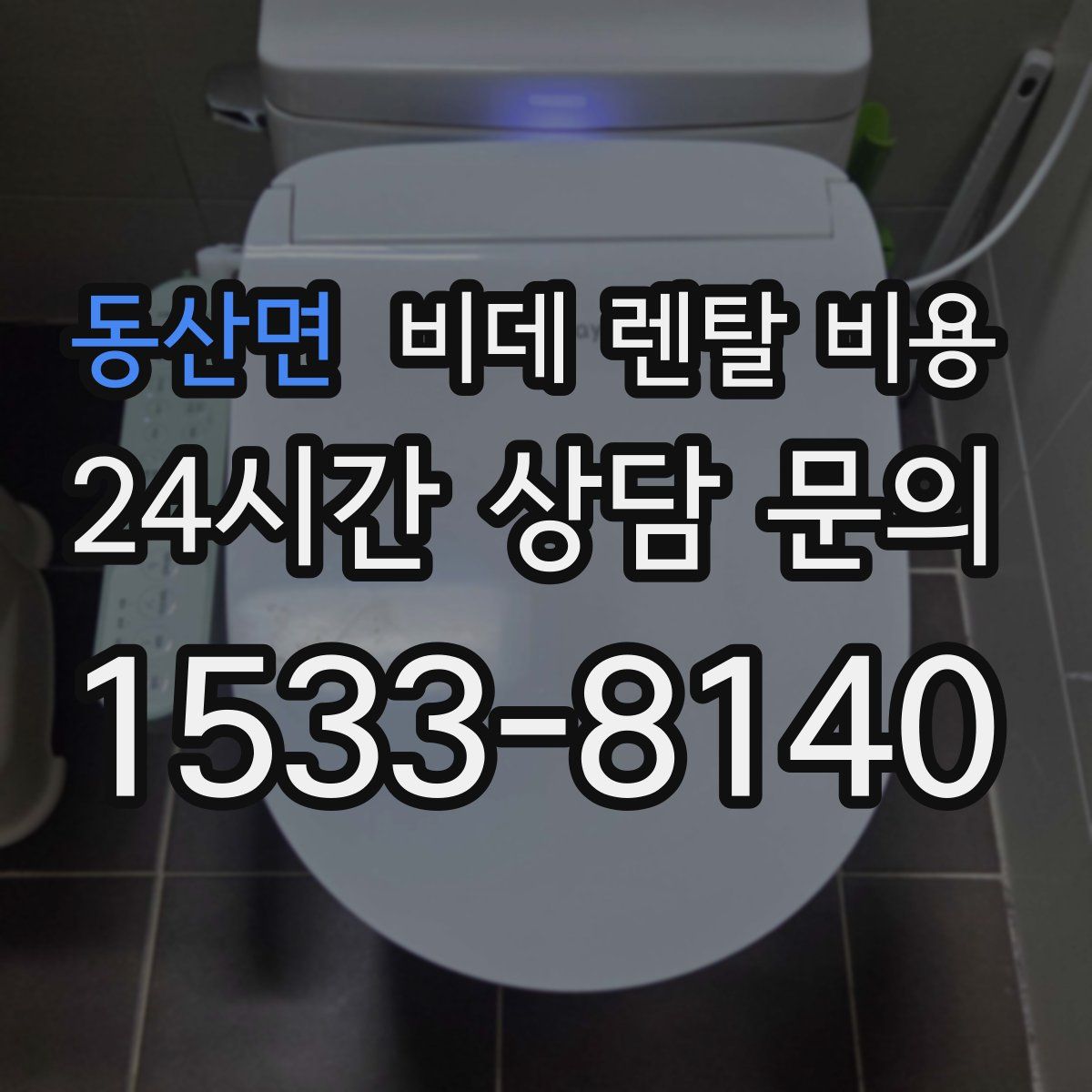 동산면 비데 렌탈 비용