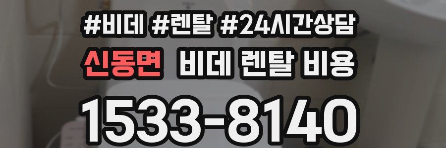 신동면 비데 렌탈 비용