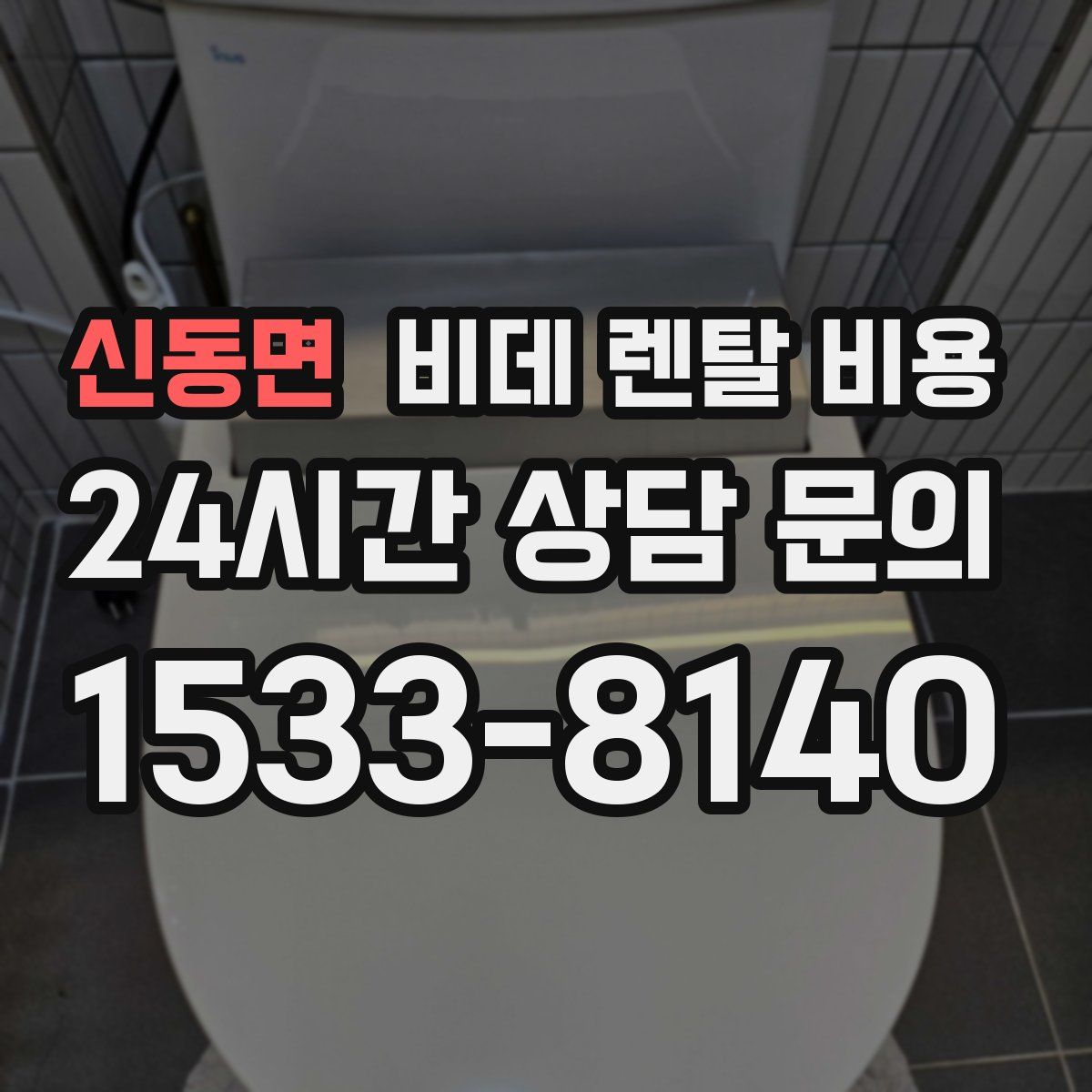 신동면 비데 렌탈 비용