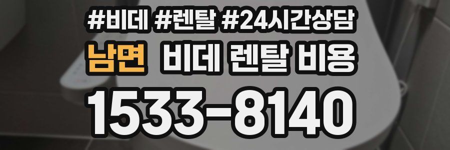 남면 비데 렌탈 비용