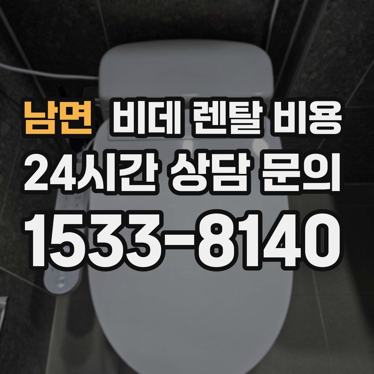 남면 비데 렌탈 비용