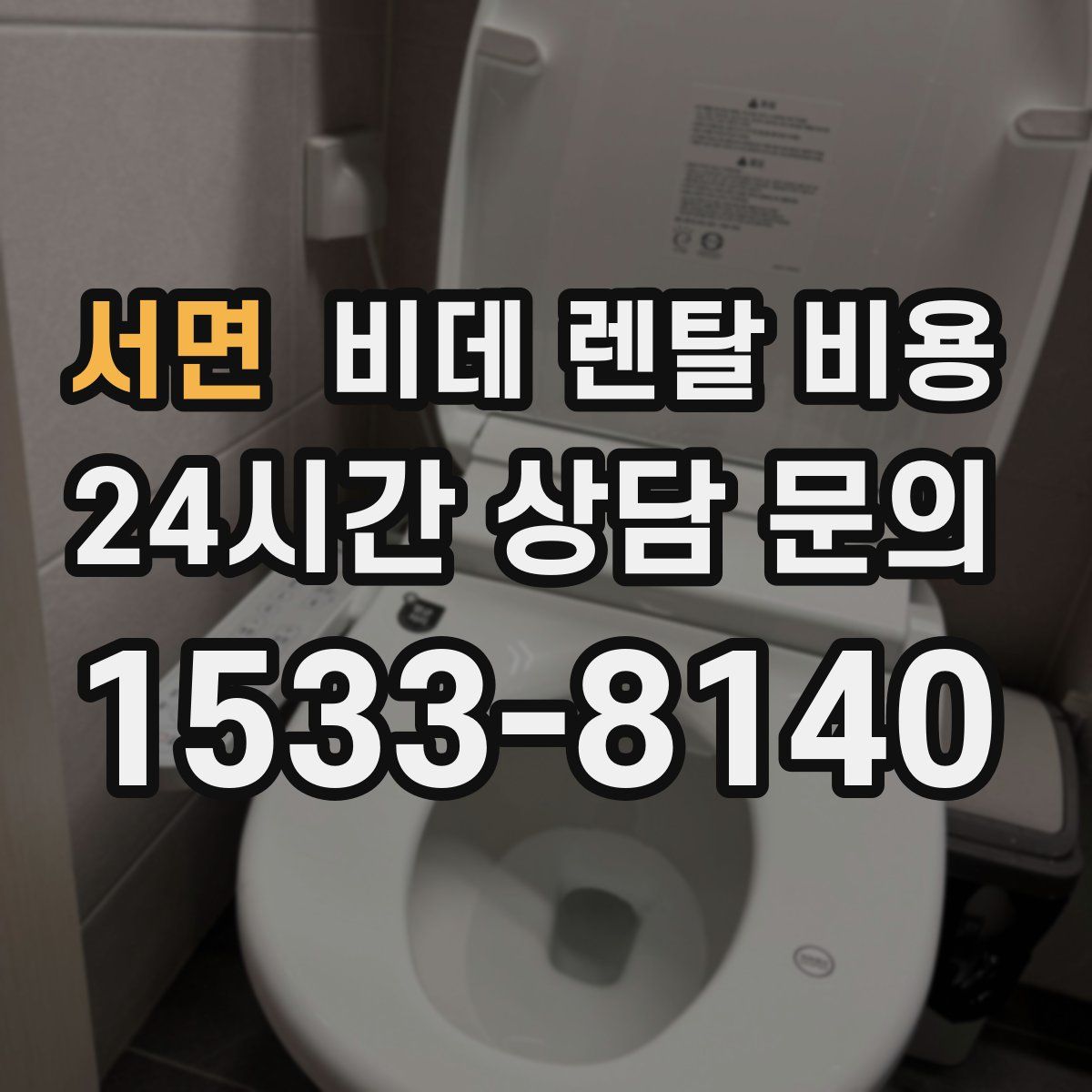 서면 비데 렌탈 비용