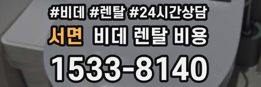 서면 비데 렌탈 비용