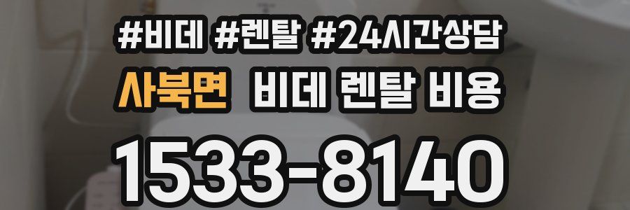 사북면 비데 렌탈 비용