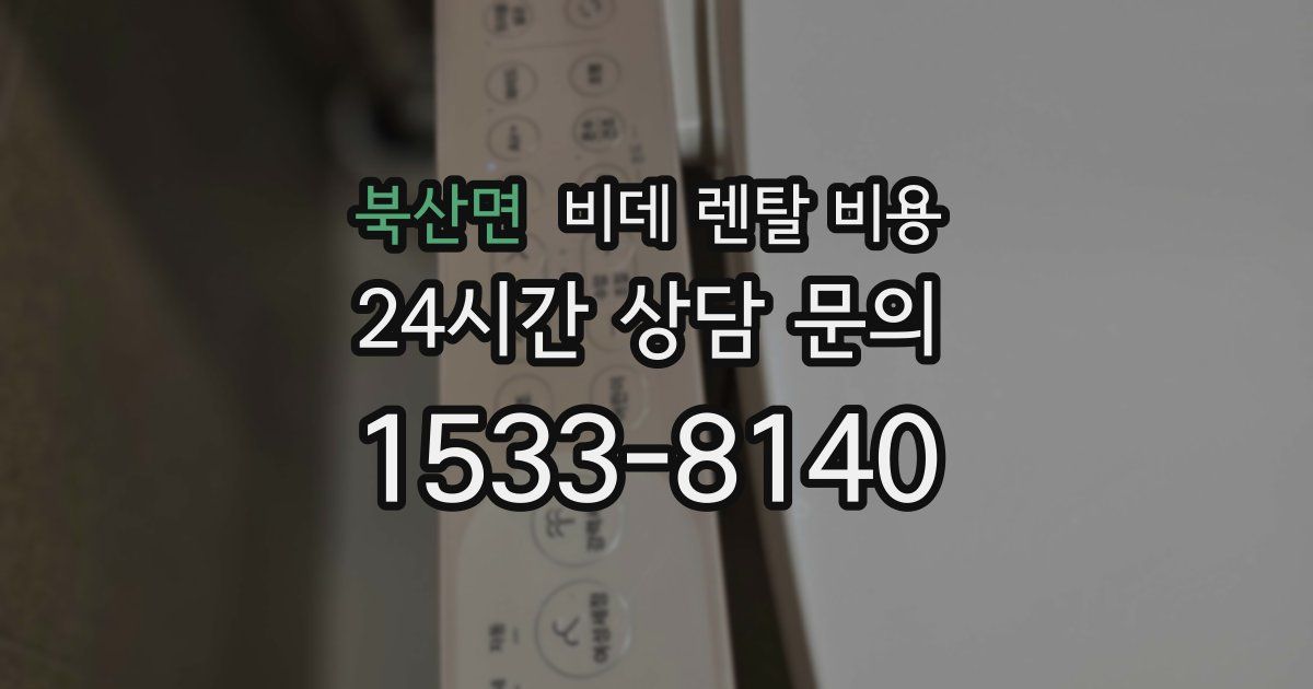 북산면 비데 렌탈 비용