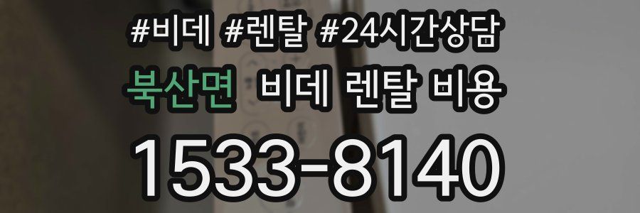 북산면 비데 렌탈 비용