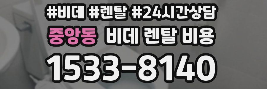 중앙동 비데 렌탈 비용