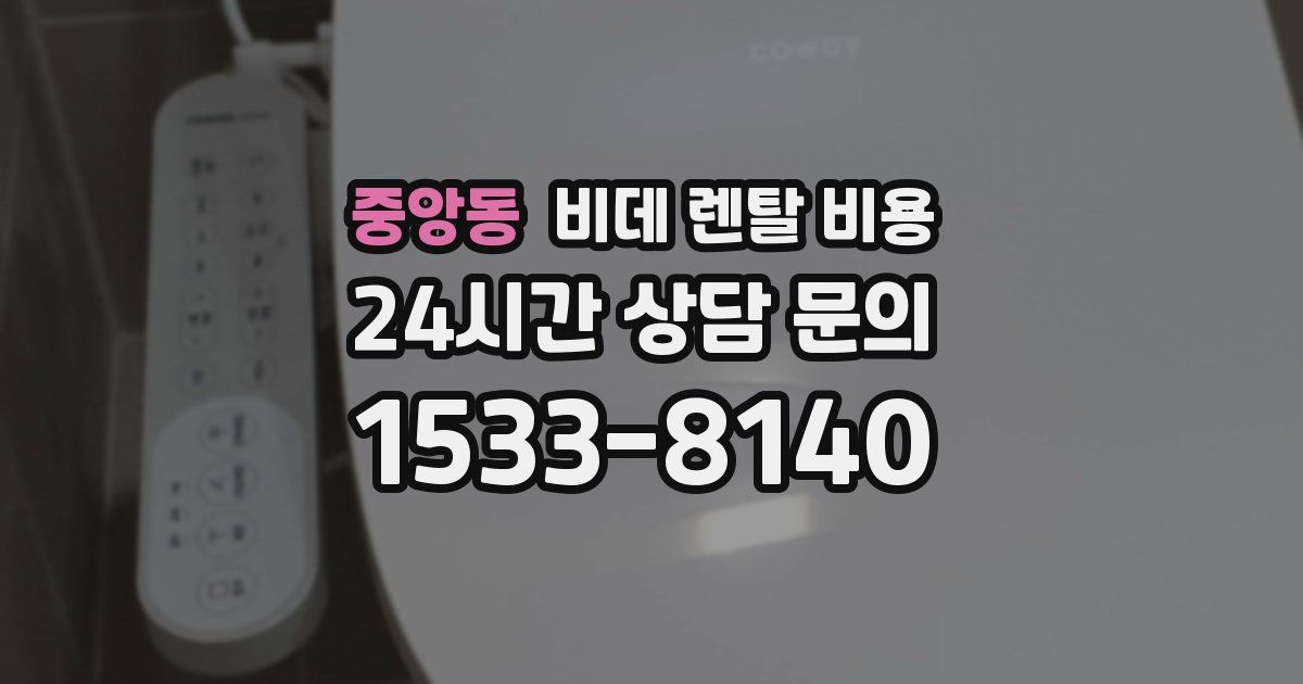 중앙동 비데 렌탈 비용