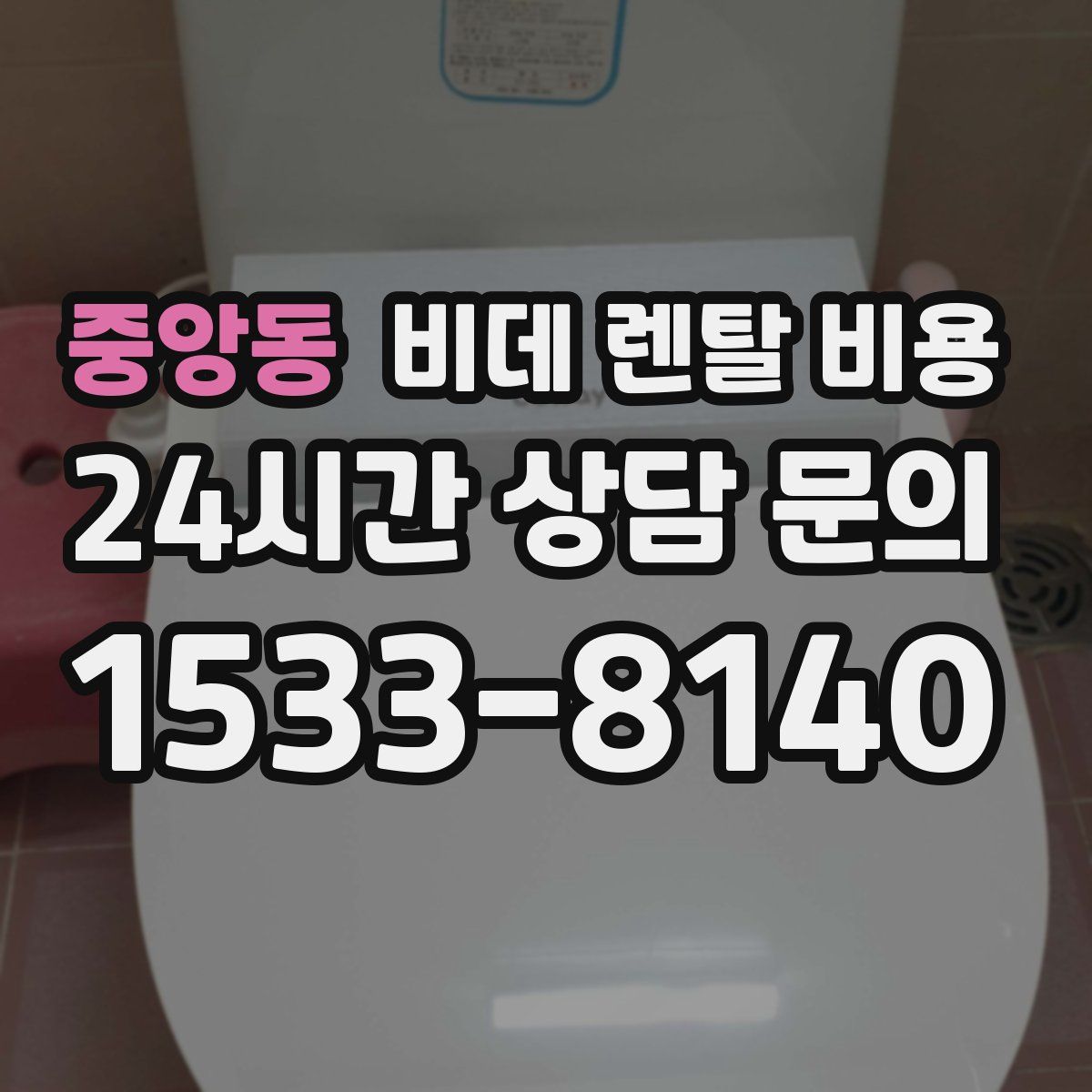 중앙동 비데 렌탈 비용