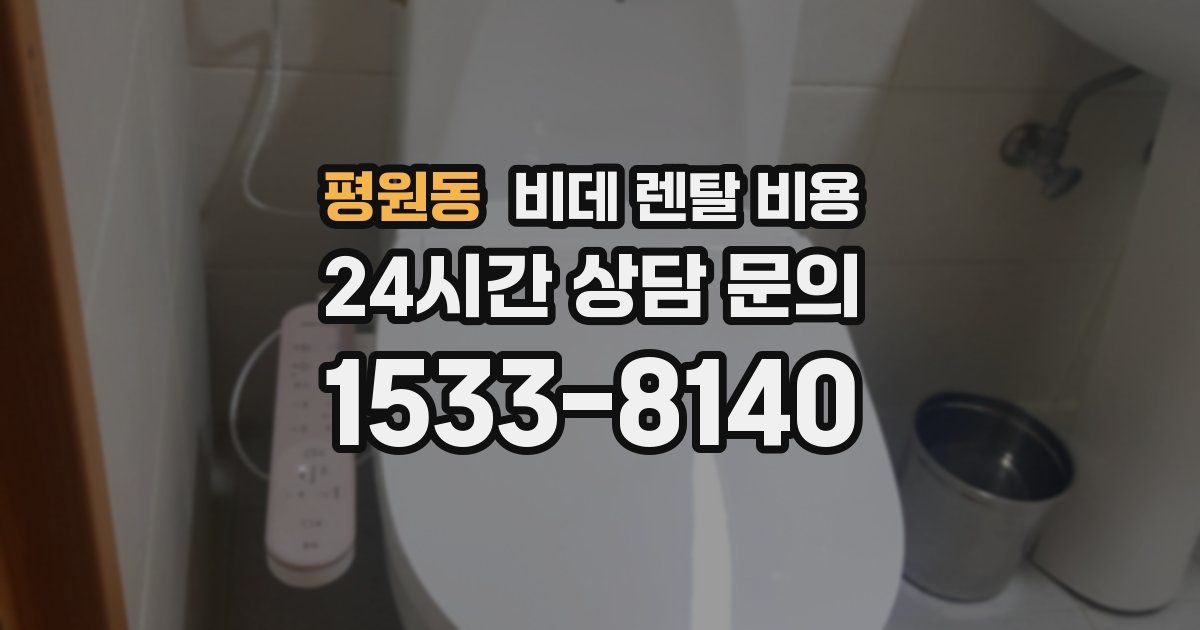 평원동 비데 렌탈 비용