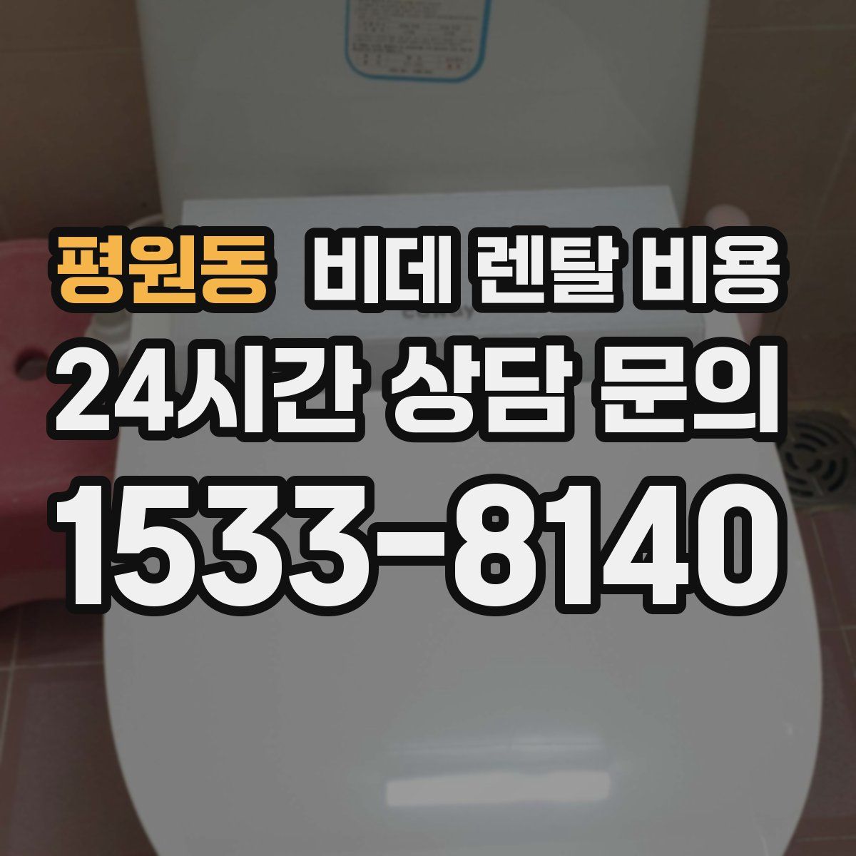 평원동 비데 렌탈 비용