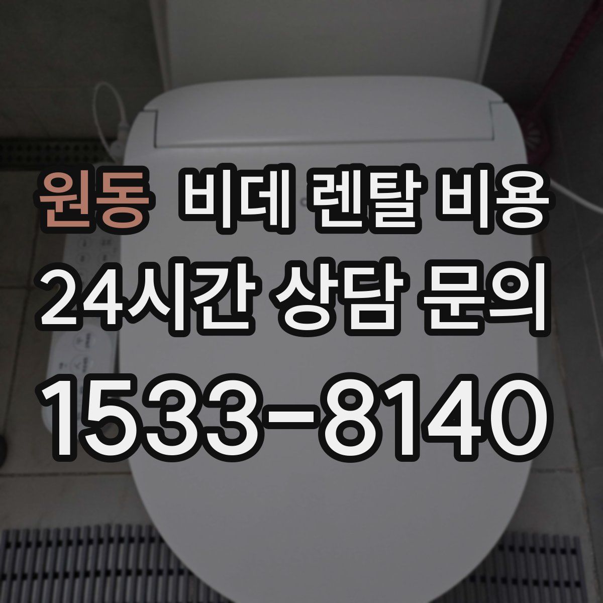 원동 비데 렌탈 비용