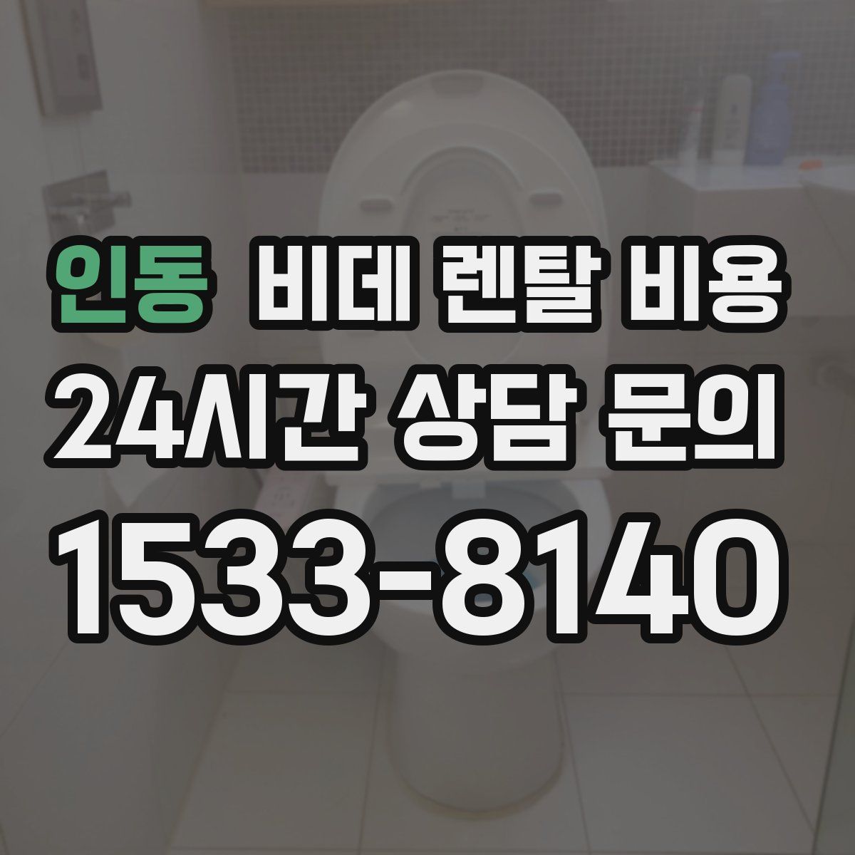 인동 비데 렌탈 비용