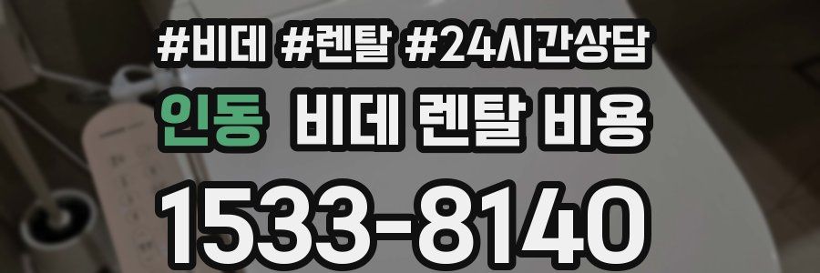 인동 비데 렌탈 비용