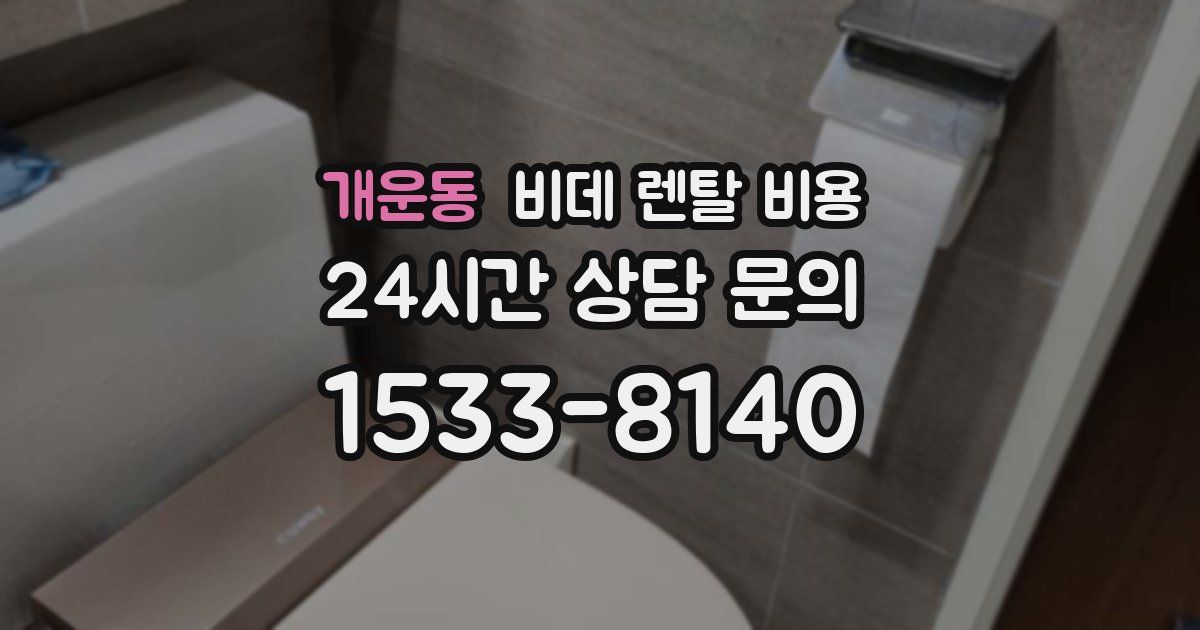 개운동 비데 렌탈 비용