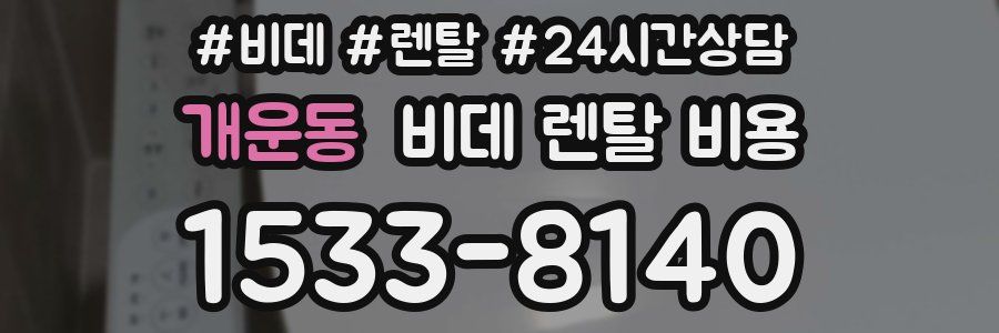 개운동 비데 렌탈 비용