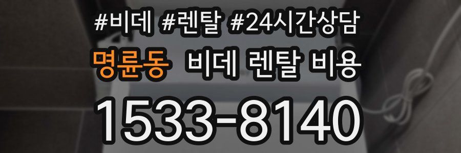 명륜동 비데 렌탈 비용