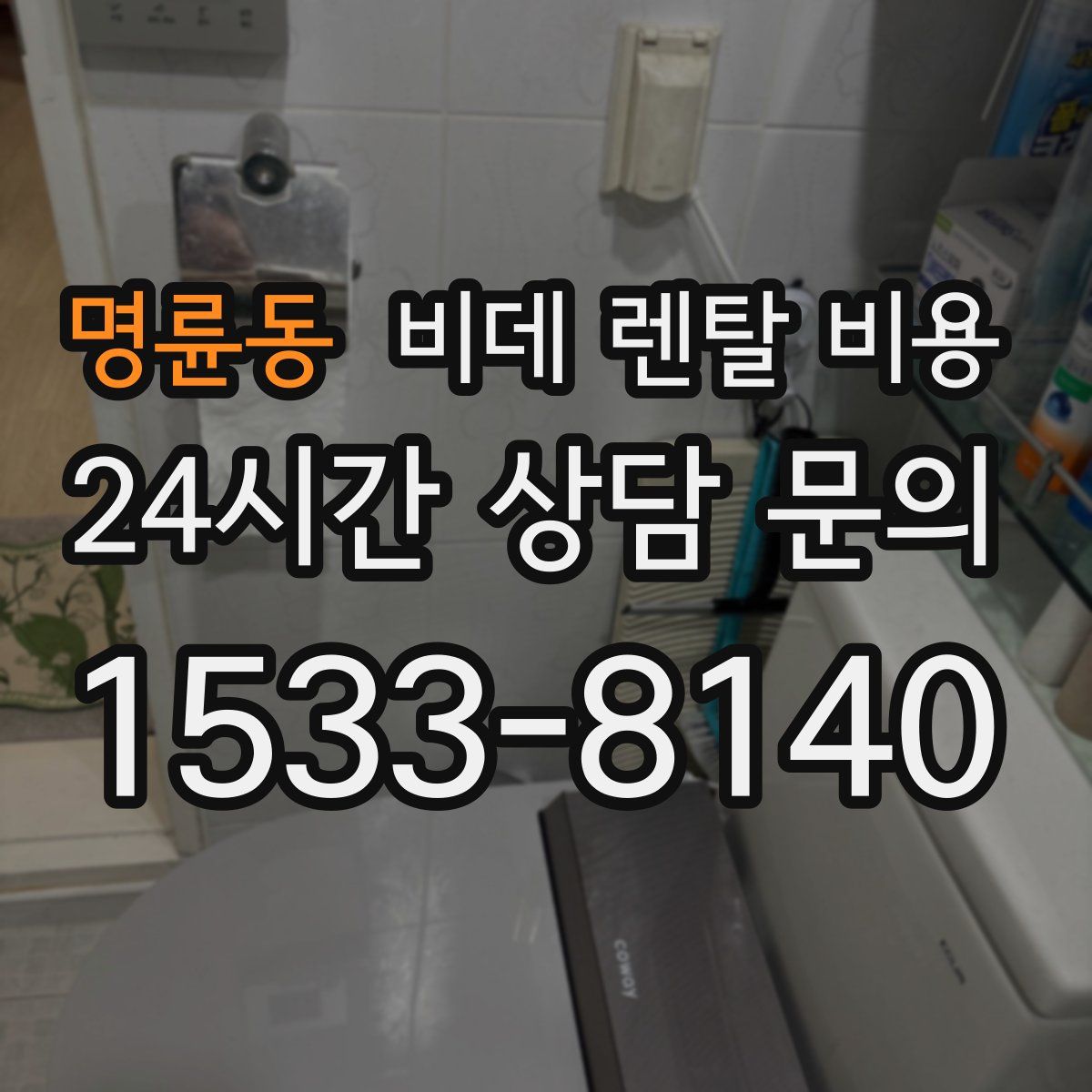 명륜동 비데 렌탈 비용