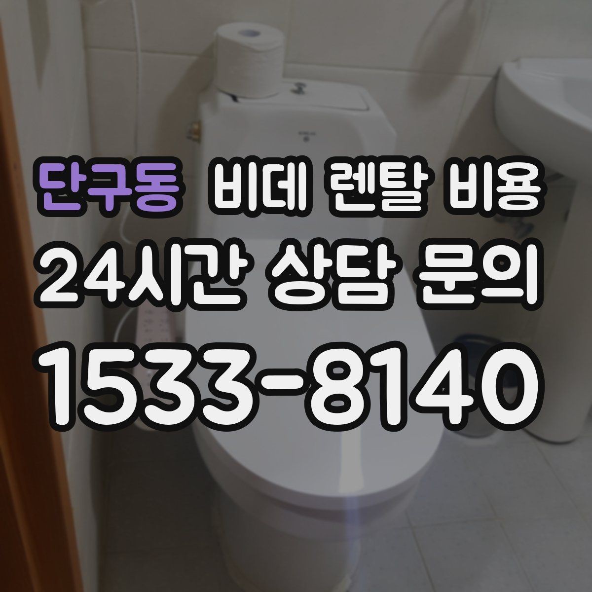 단구동 비데 렌탈 비용 혜택만 보지 말고 확인해야 할 항목